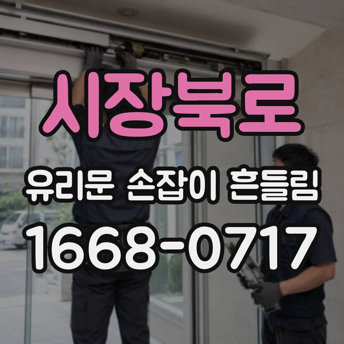 시장북로 유리문 손잡이 흔들림