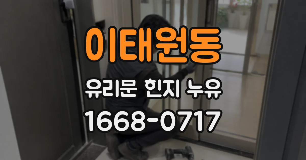 이태원동 유리문 힌지 누유