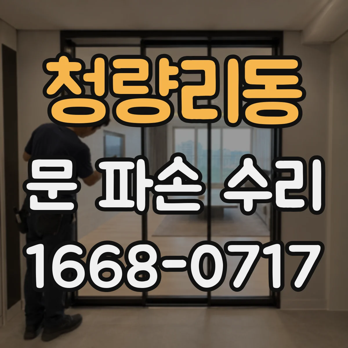 청량리동 문 파손 수리