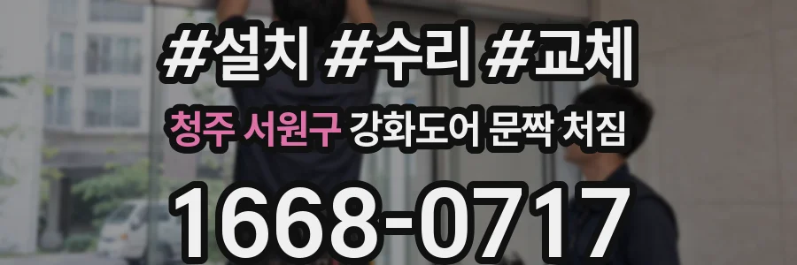 청주 서원구 강화도어 문짝 처짐