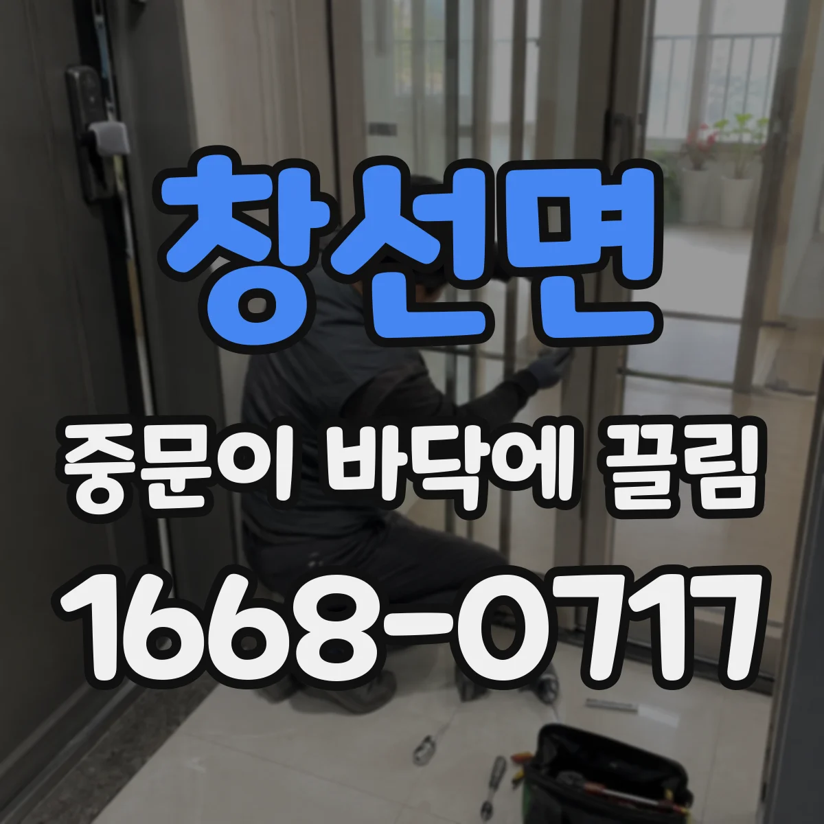 창선면 중문이 바닥에 끌림