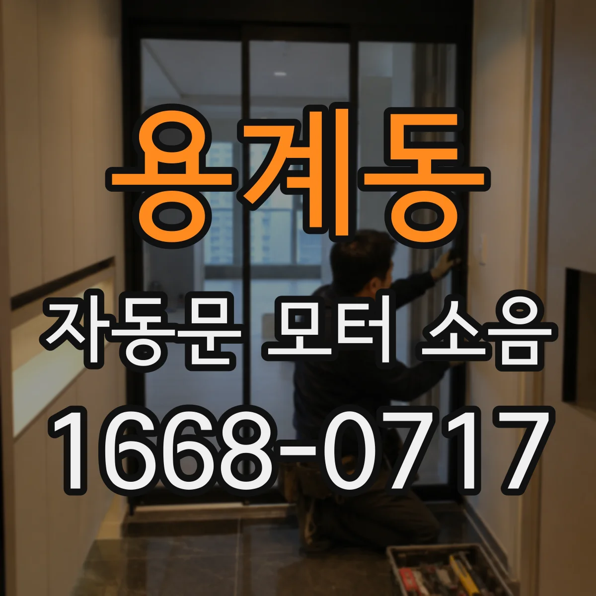용계동 자동문 모터 소음