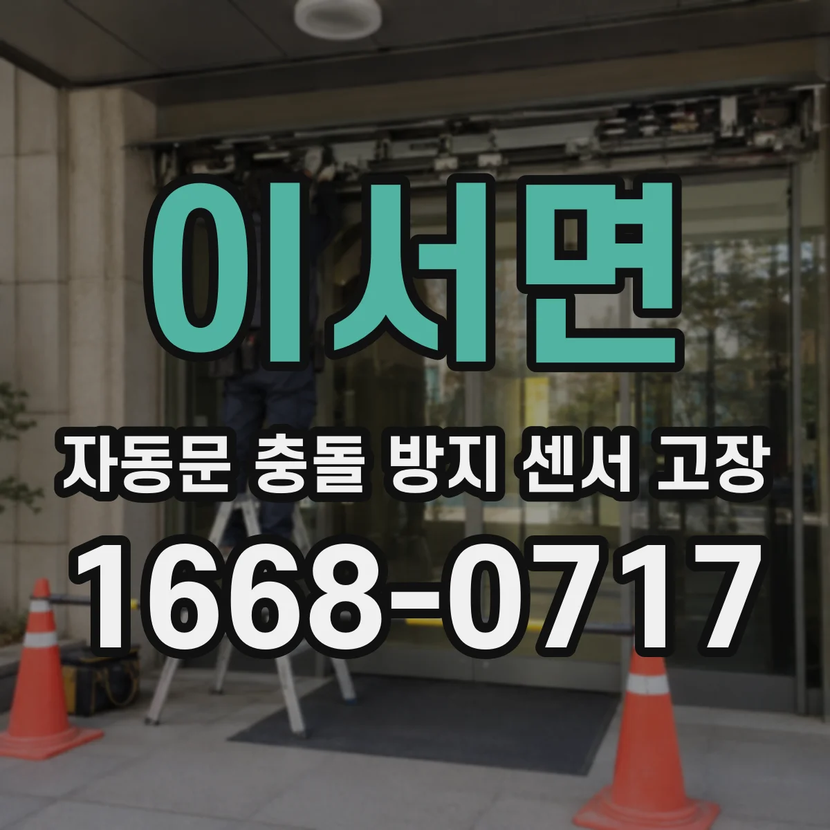 이서면 자동문 충돌 방지 센서 고장