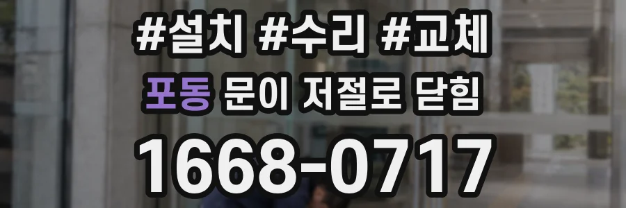 포동 문이 저절로 닫힘