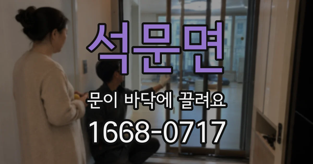 석문면 문이 바닥에 끌려요