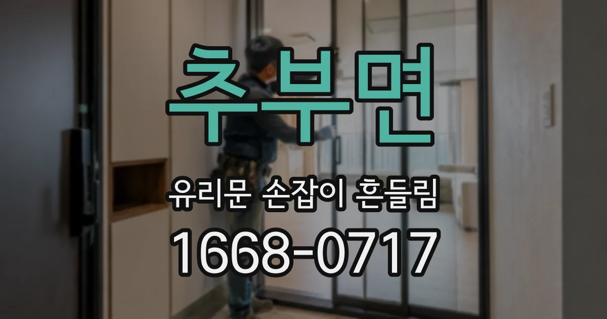 추부면 유리문 손잡이 흔들림