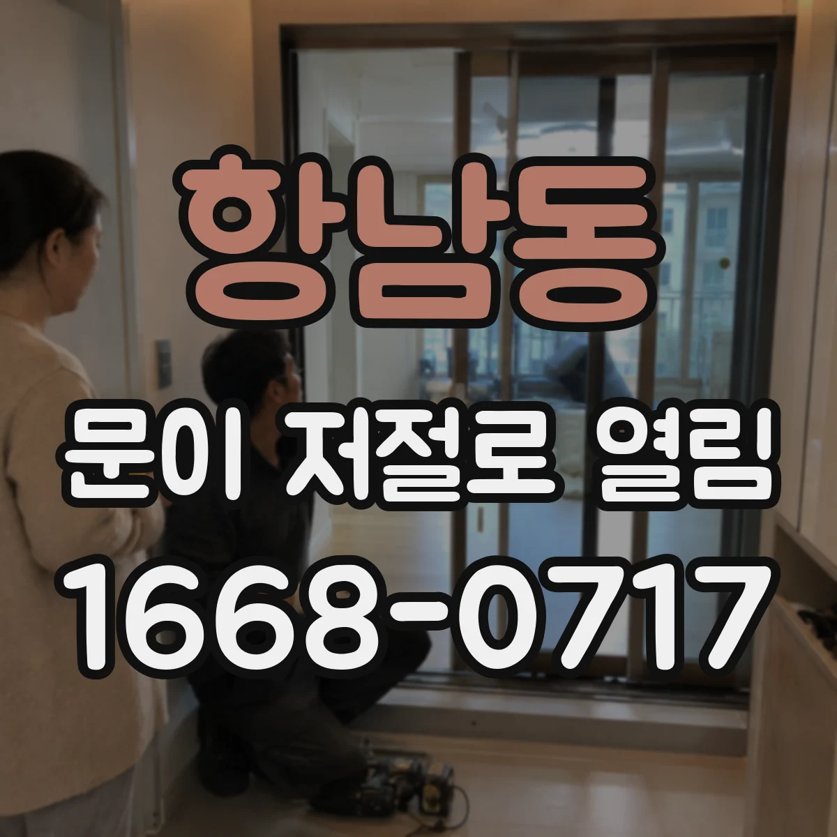 항남동 문이 저절로 열림