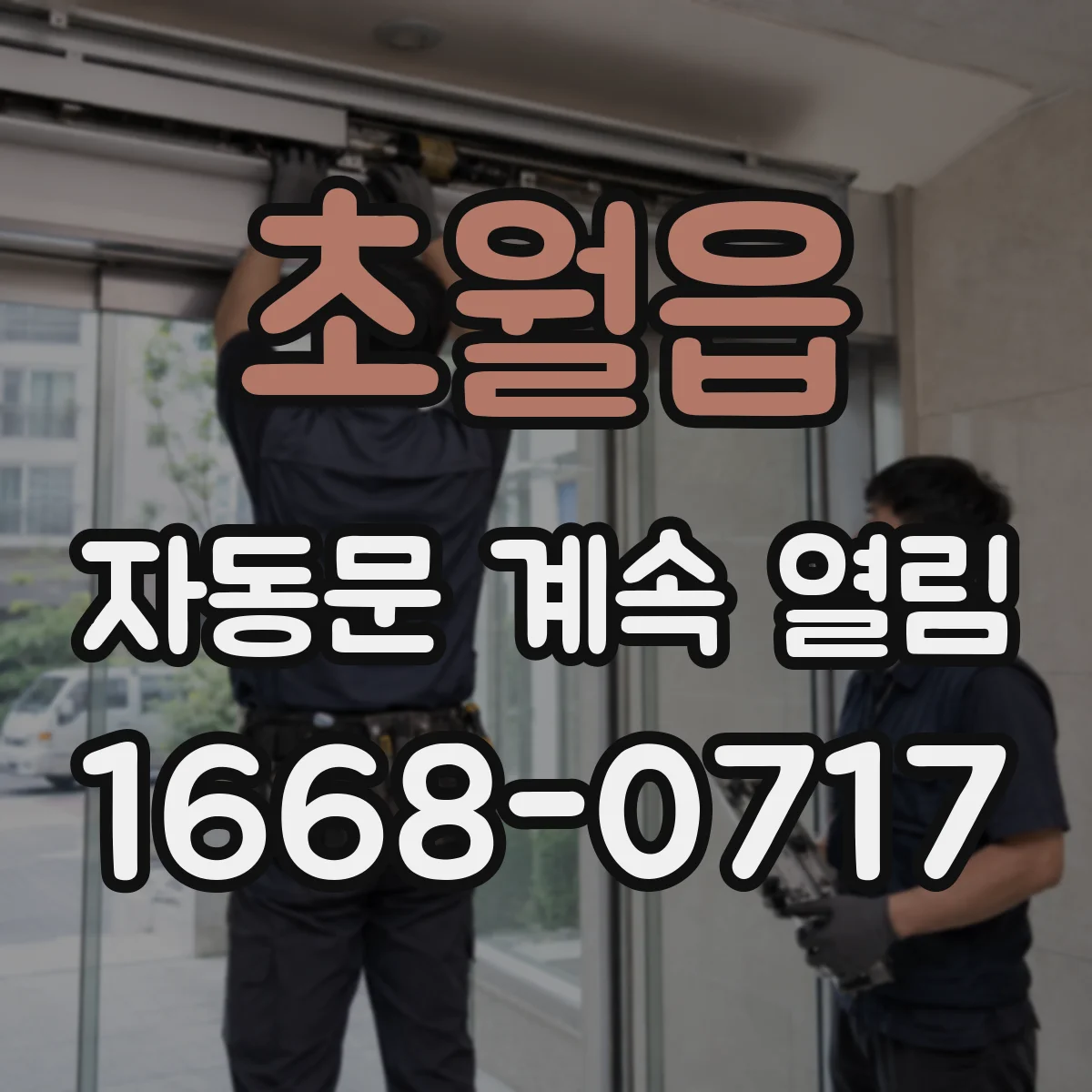 초월읍 자동문 계속 열림