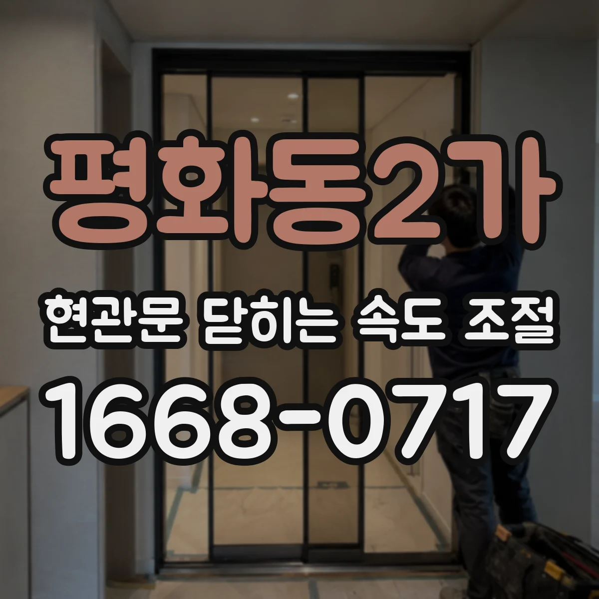 평화동2가 현관문 닫히는 속도 조절