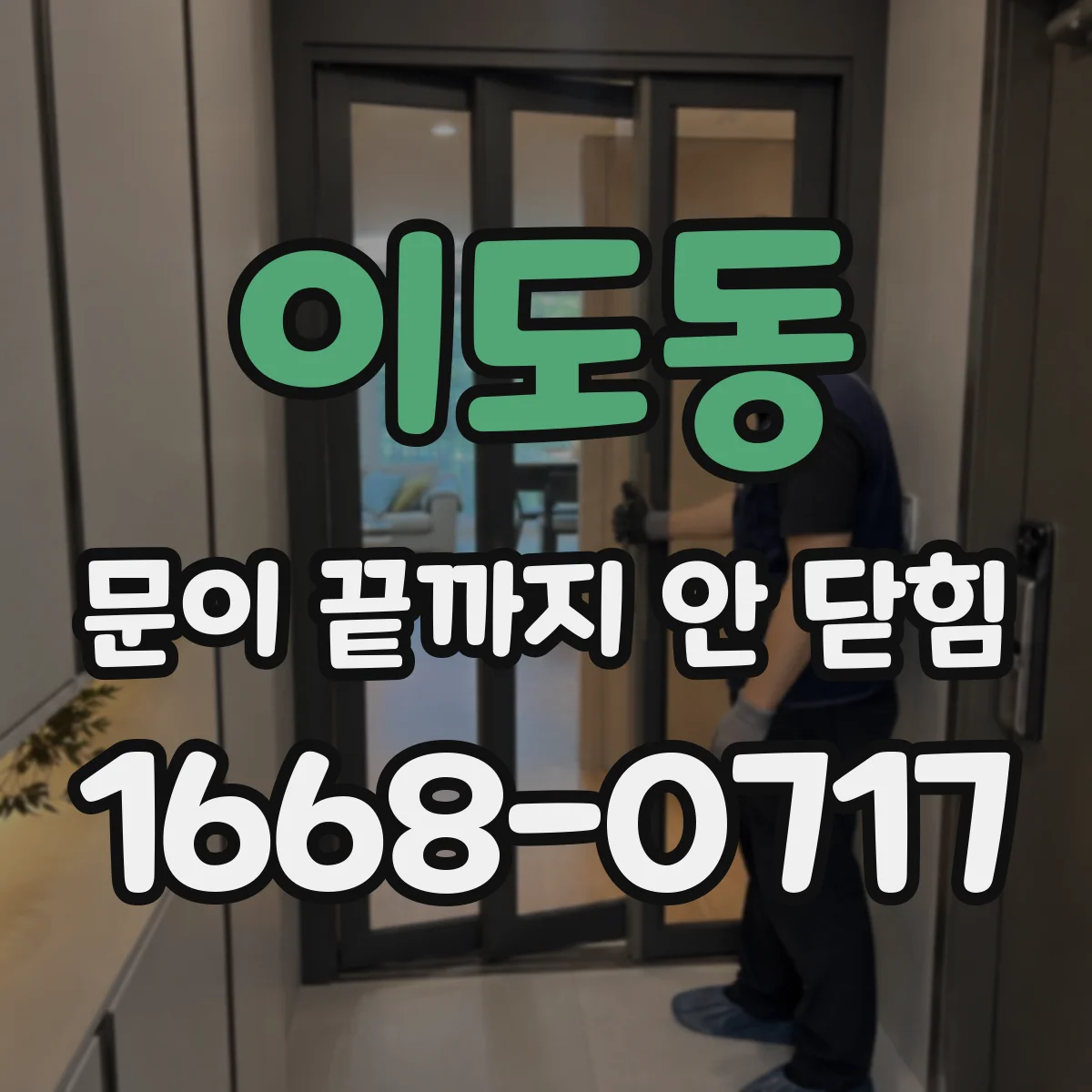 이도동 문이 끝까지 안 닫힘