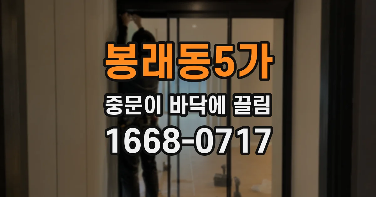 봉래동5가 중문이 바닥에 끌림