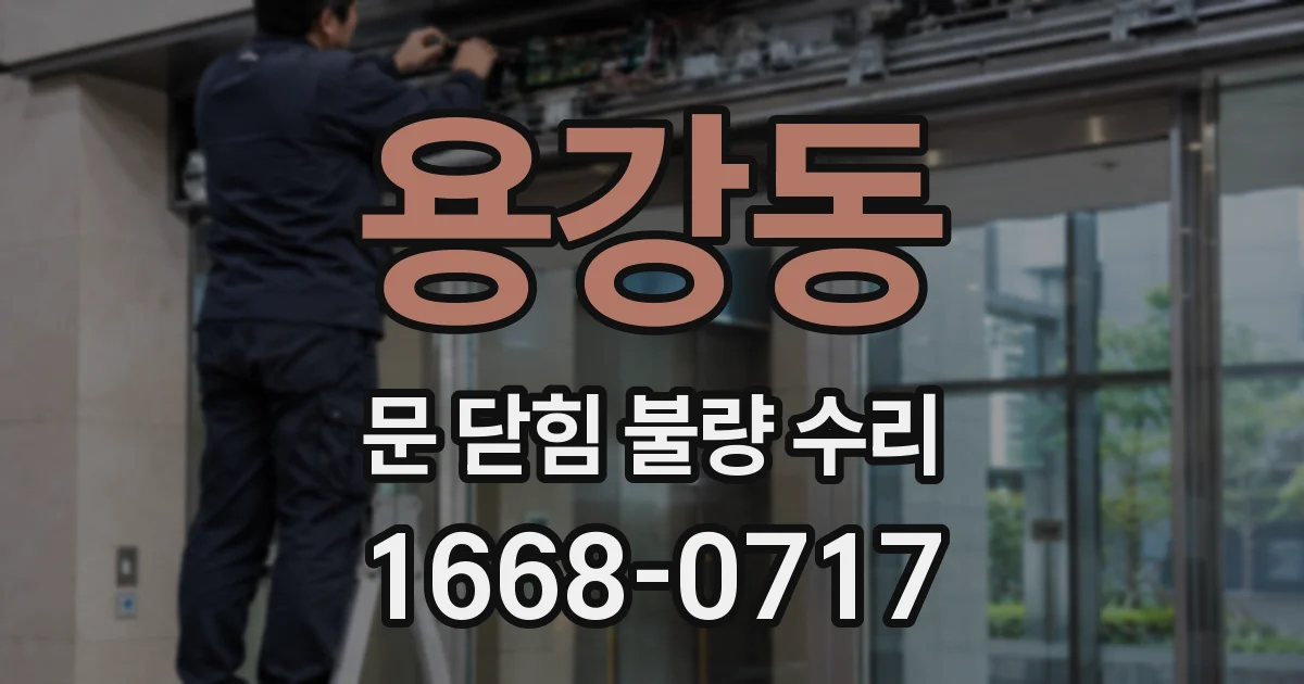 용강동 문 닫힘 불량 수리