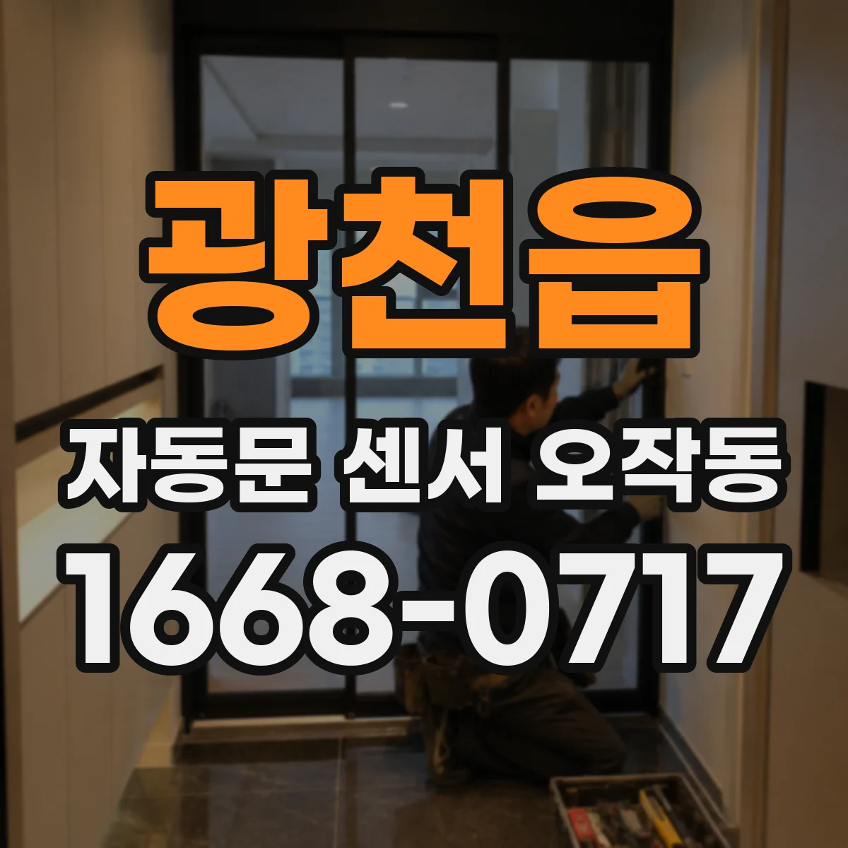 광천읍 자동문 센서 오작동