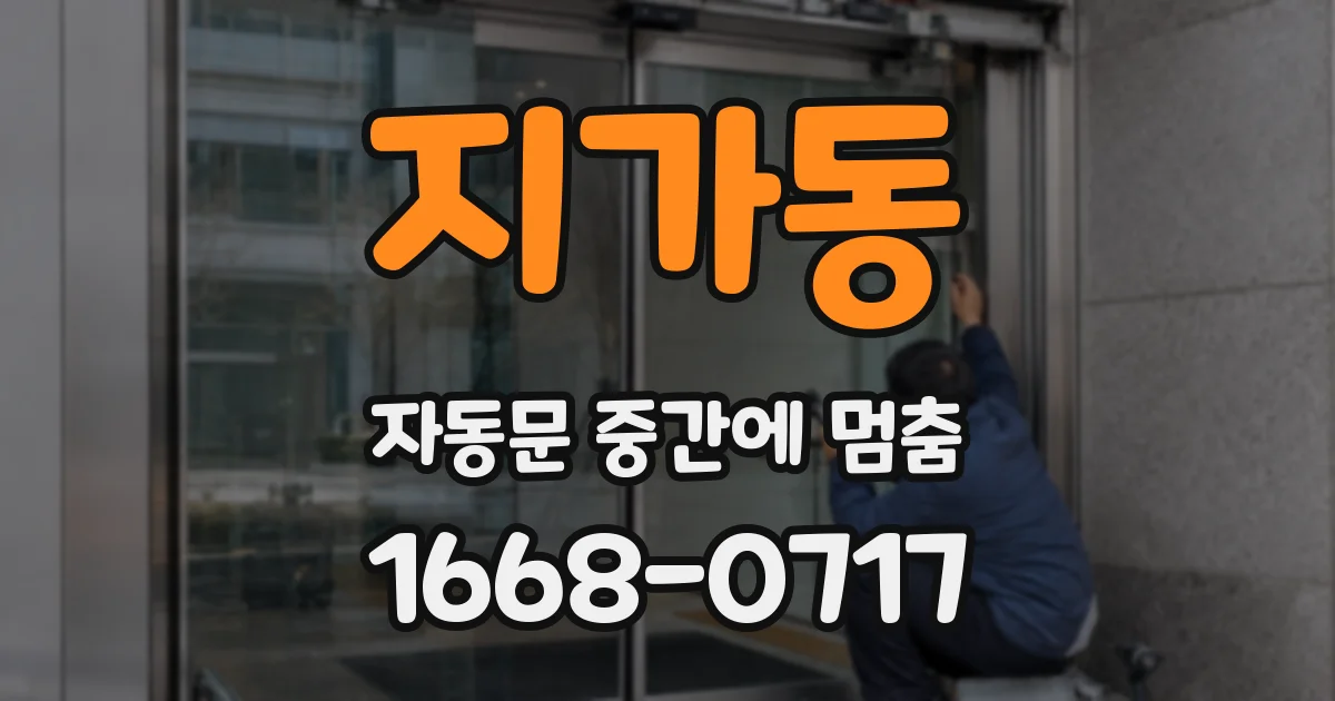 지가동 자동문 중간에 멈춤