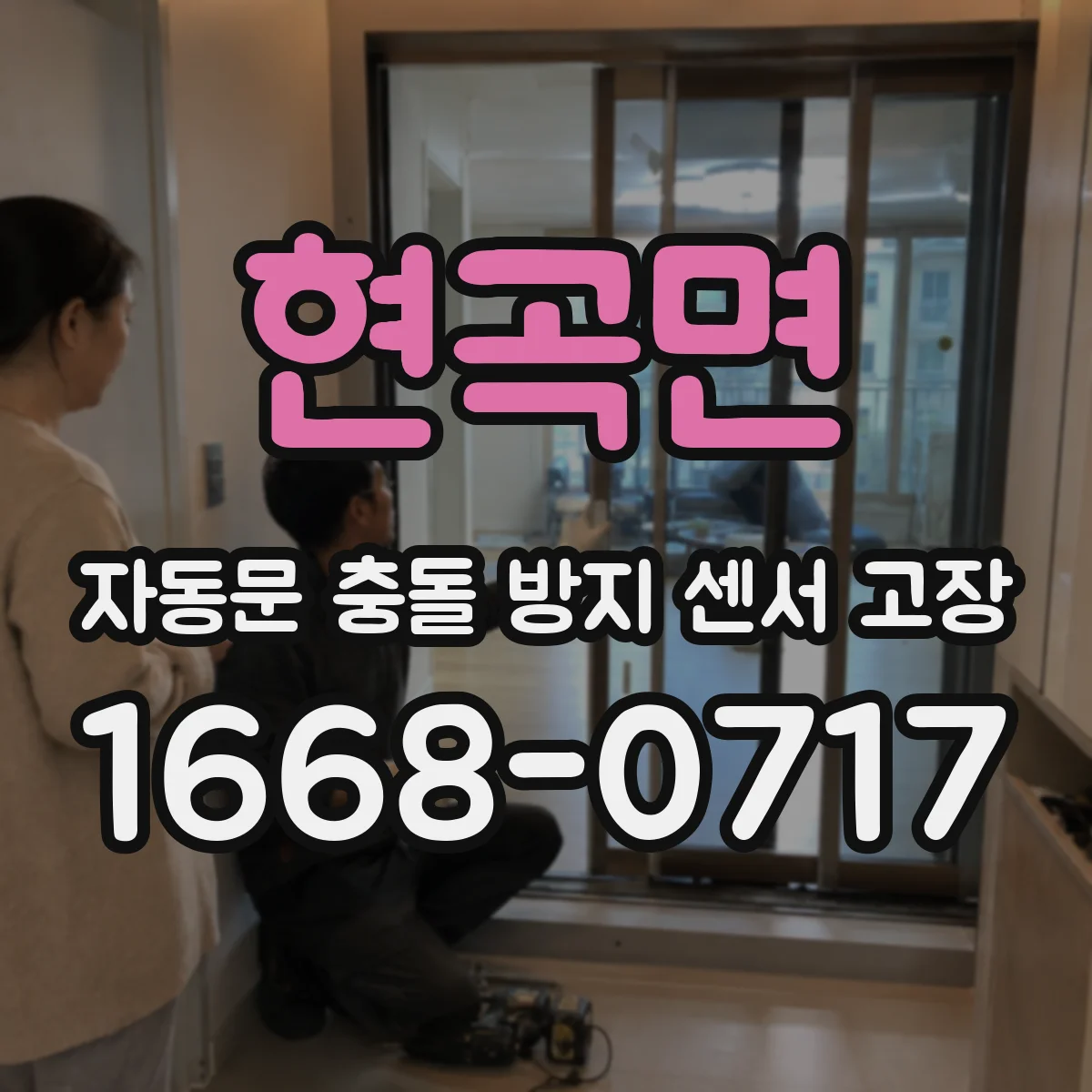 현곡면 자동문 충돌 방지 센서 고장
