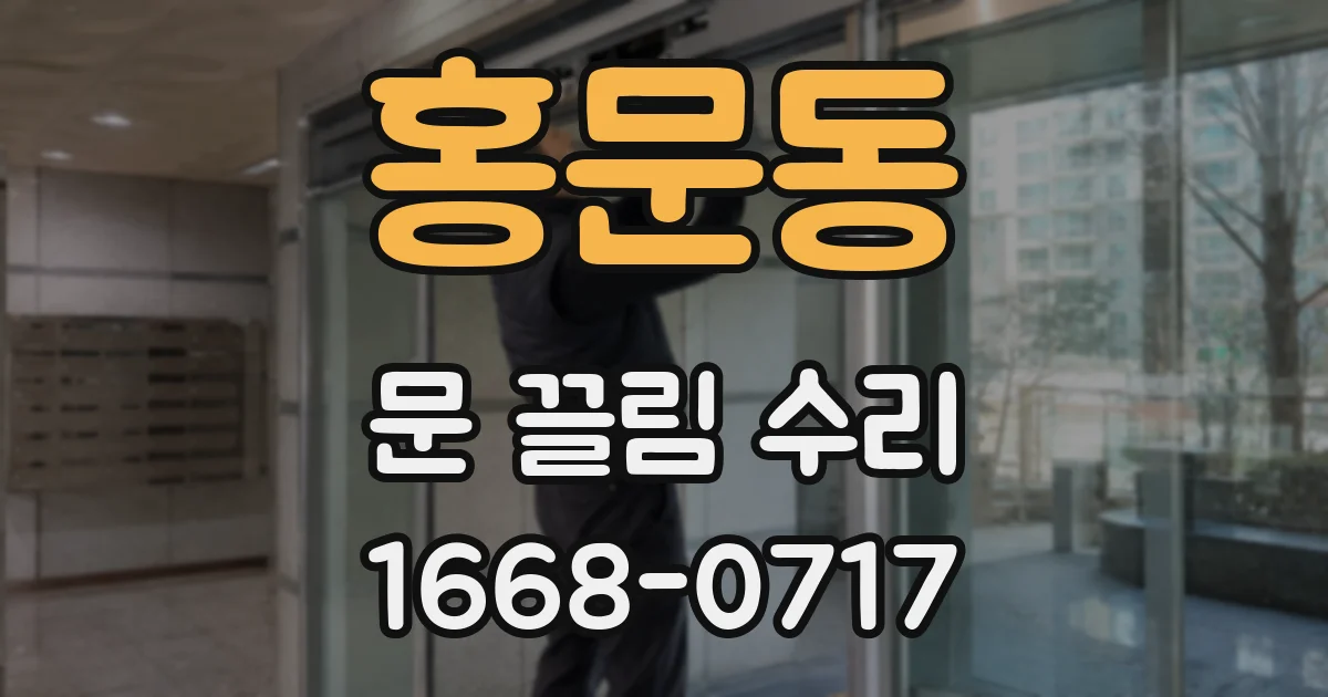 홍문동 문 끌림 수리