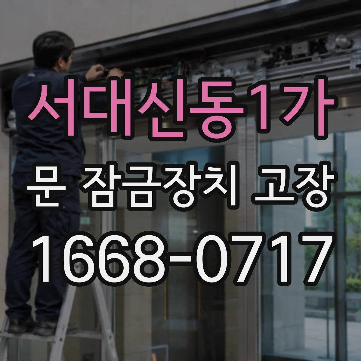 서대신동1가 문 잠금장치 고장