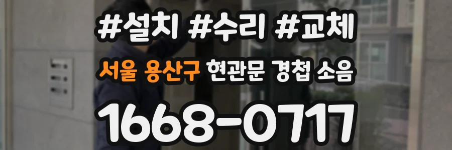 서울 용산구 현관문 경첩 소음