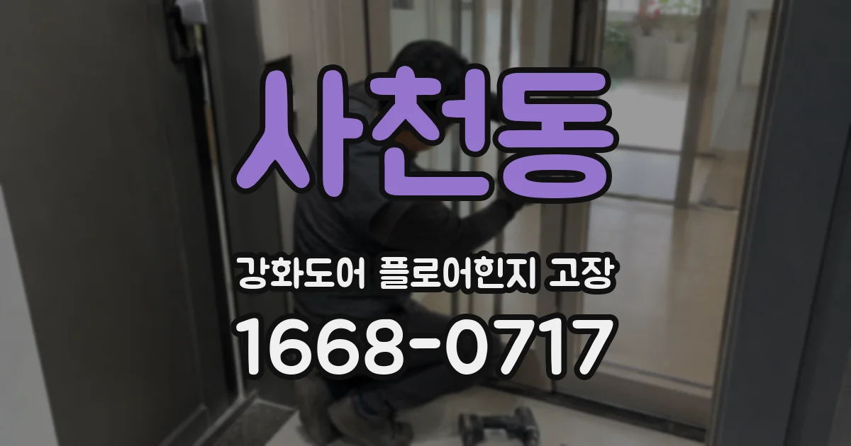 사천동 강화도어 플로어힌지 고장
