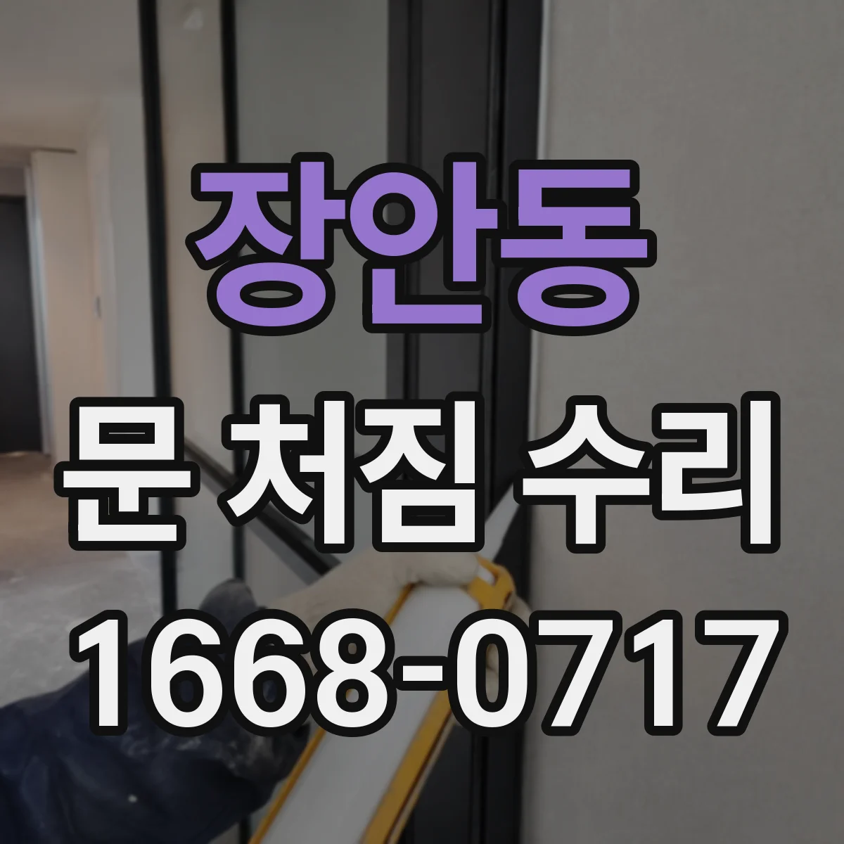 장안동 문 처짐 수리