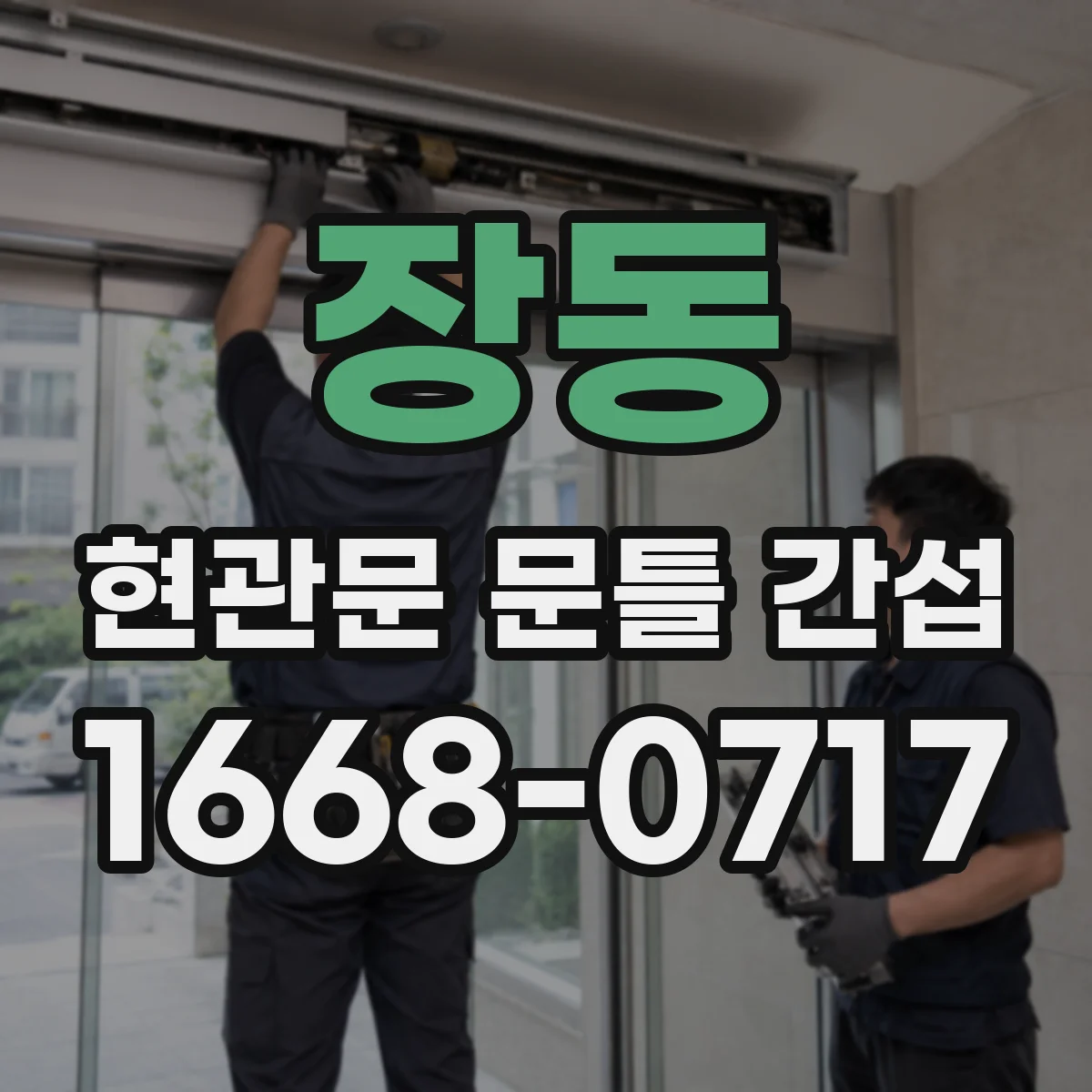 장동 현관문 문틀 간섭