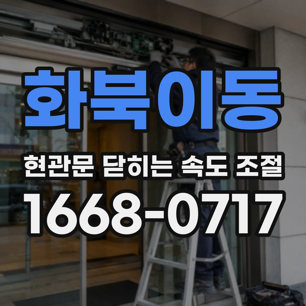 화북이동 현관문 닫히는 속도 조절