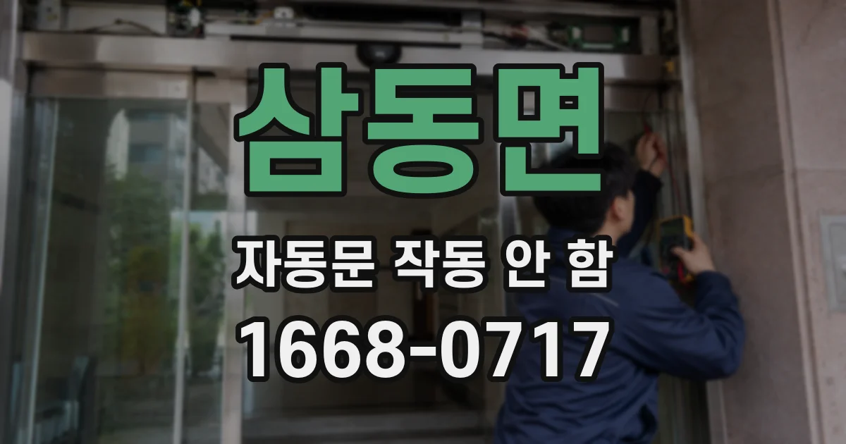 삼동면 자동문 작동 안 함