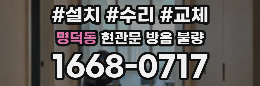 명덕동 현관문 방음 불량