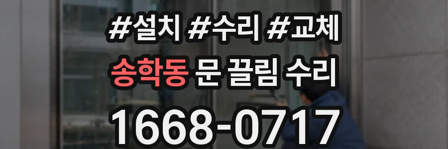 송학동 문 끌림 수리