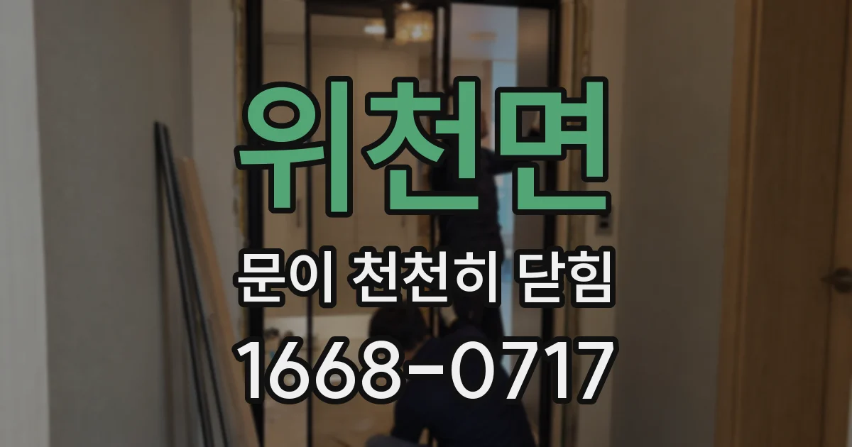 위천면 문이 천천히 닫힘