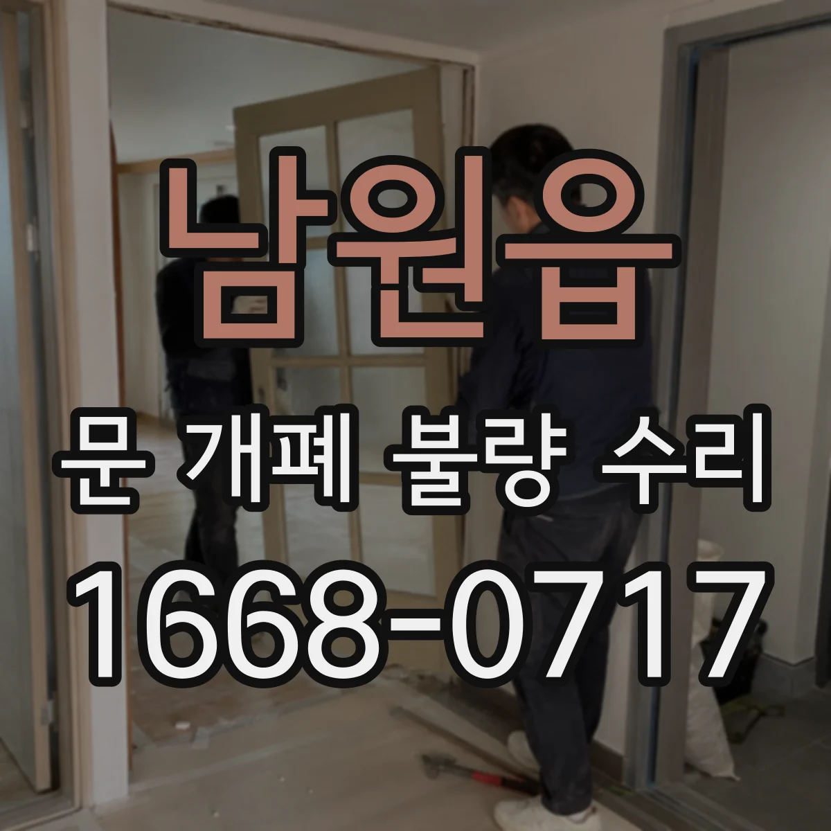 남원읍 문 개폐 불량 수리