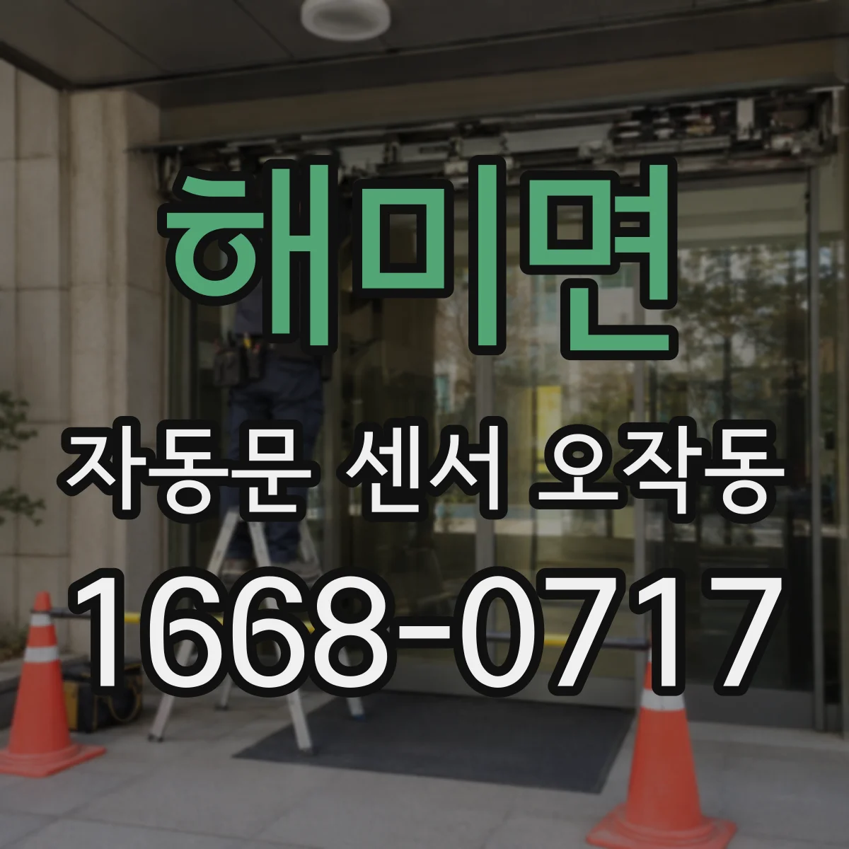 해미면 자동문 센서 오작동