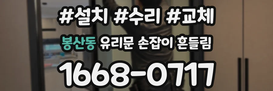 봉산동 유리문 손잡이 흔들림