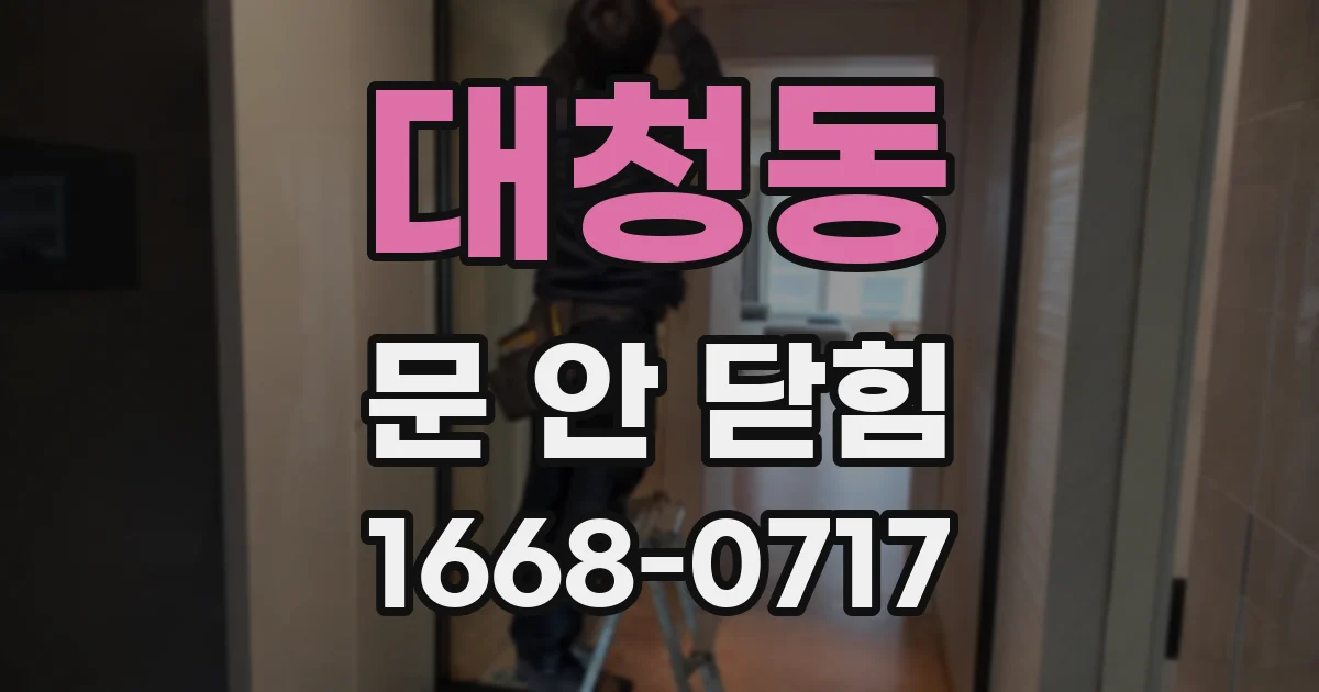 대청동 문 안 닫힘