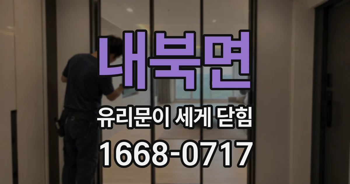 내북면 유리문이 세게 닫힘