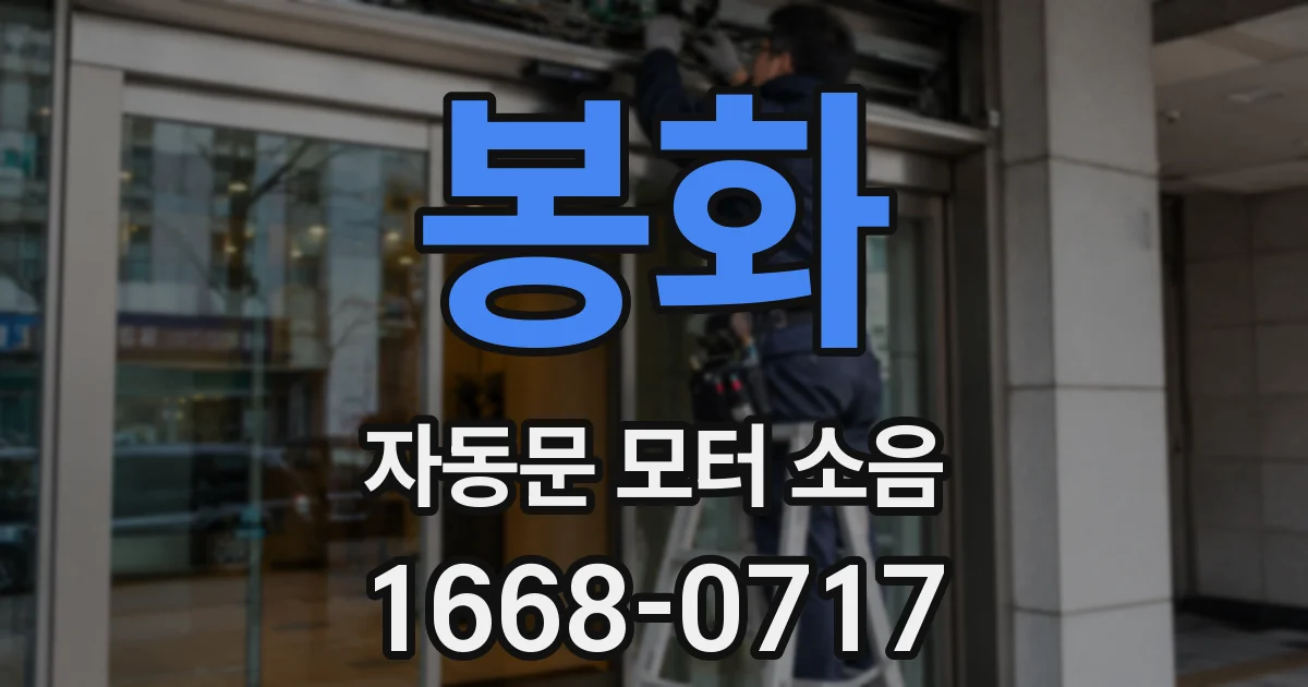 봉화 자동문 모터 소음