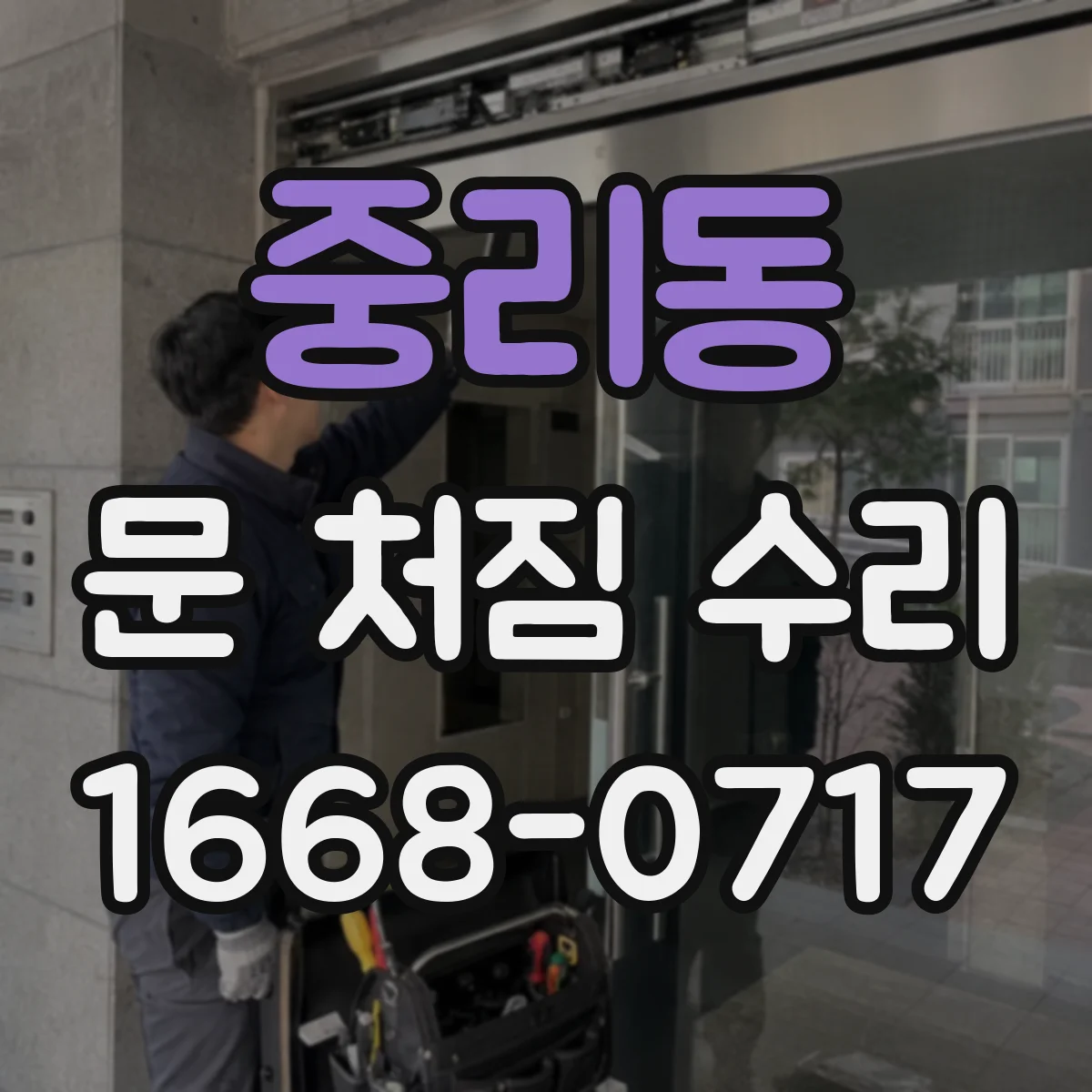 중리동 문 처짐 수리