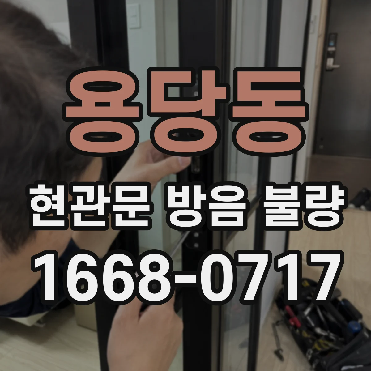 용당동 현관문 방음 불량