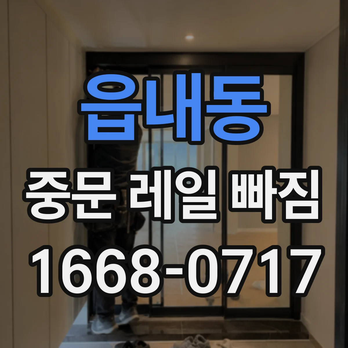 읍내동 중문 레일 빠짐