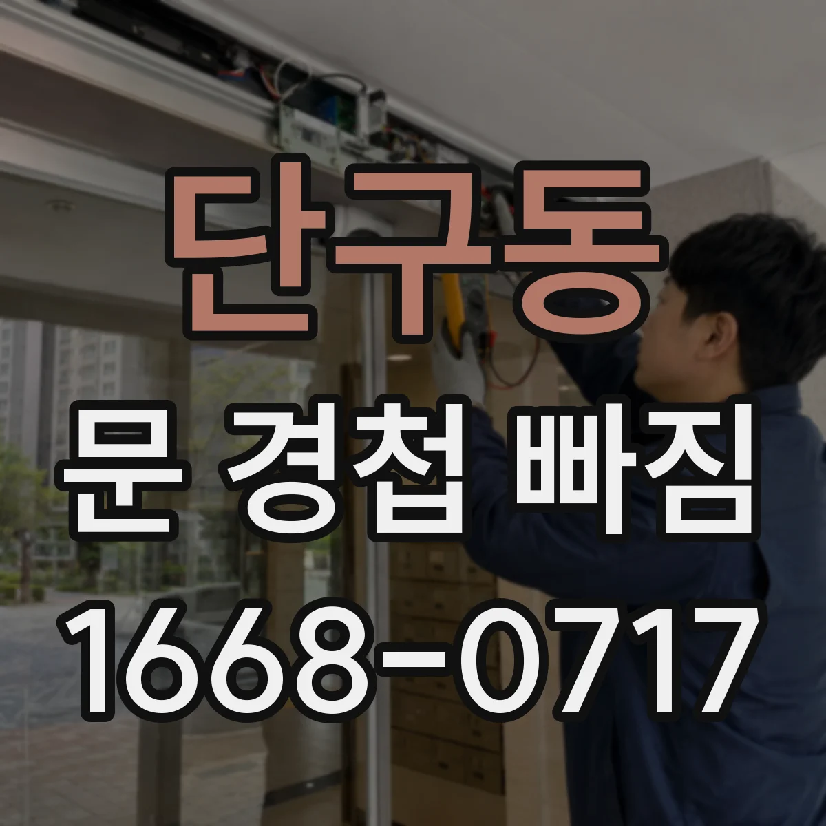 단구동 문 경첩 빠짐