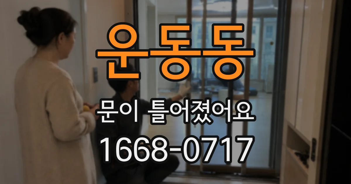 운동동 문이 틀어졌어요