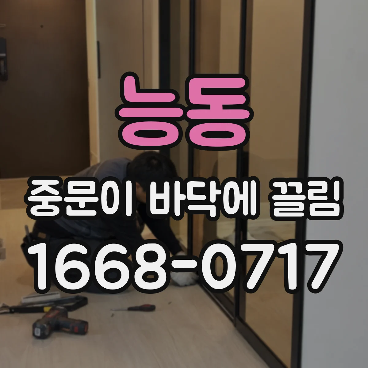 능동 중문이 바닥에 끌림