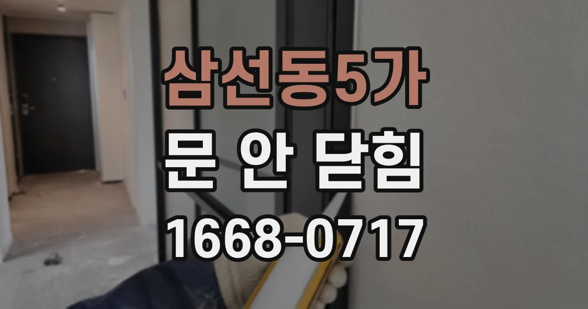 삼선동5가 문 안 닫힘