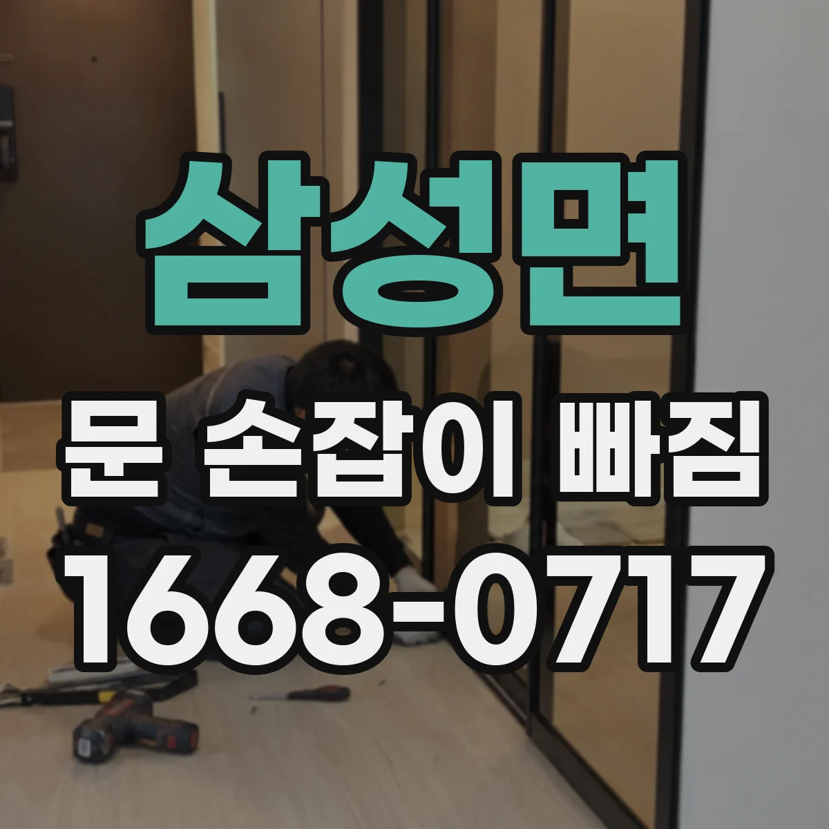 삼성면 문 손잡이 빠짐