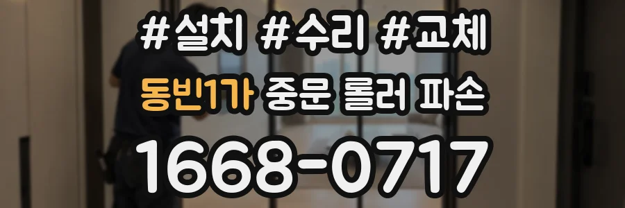 동빈1가 중문 롤러 파손