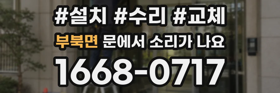 부북면 문에서 소리가 나요