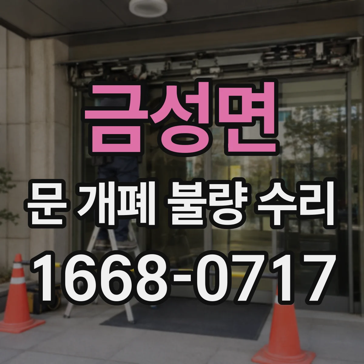 금성면 문 개폐 불량 수리