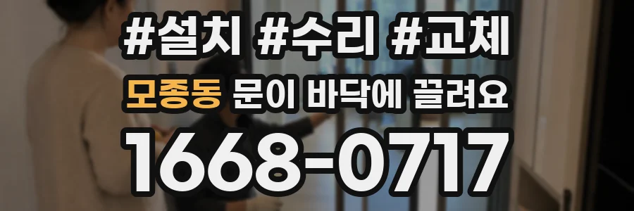 모종동 문이 바닥에 끌려요