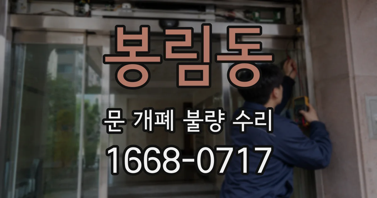 봉림동 문 개폐 불량 수리