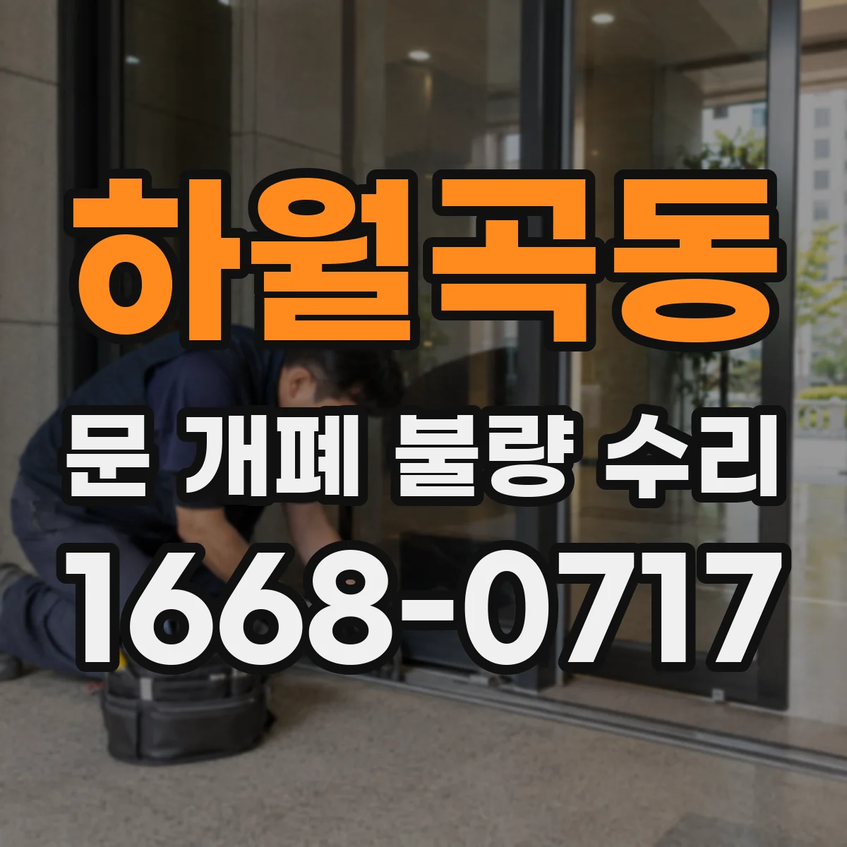하월곡동 문 개폐 불량 수리